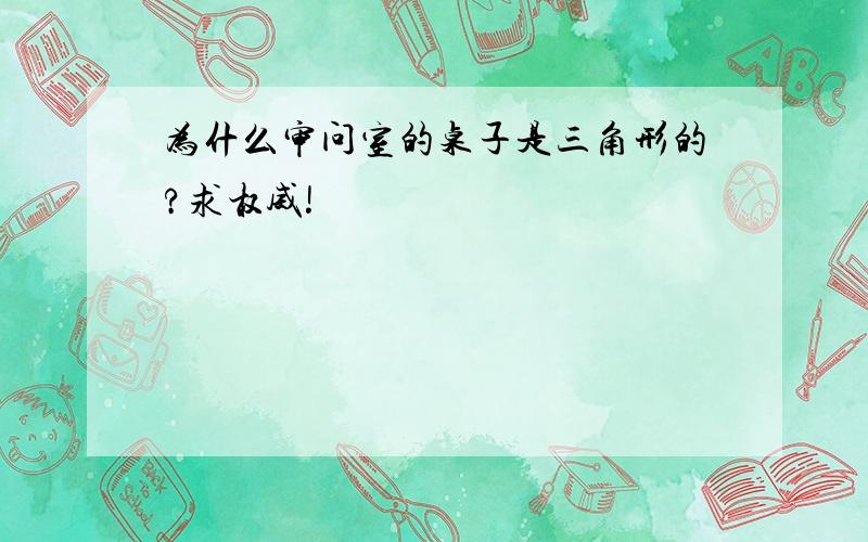 为什么审问室的桌子是三角形的?求权威!