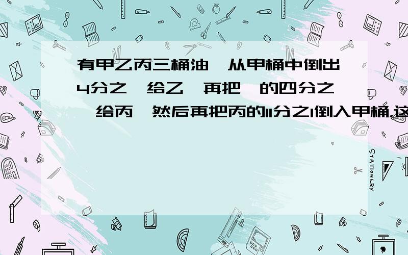 有甲乙丙三桶油,从甲桶中倒出4分之一给乙,再把一的四分之一给丙,然后再把丙的11分之1倒入甲桶，这时三桶油各有10升。甲乙丙原来各有油多少升？