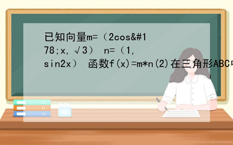 已知向量m=（2cos²x,√3） n=（1,sin2x） 函数f(x)=m*n(2)在三角形ABC中 abc分别是角ABC对边 且f（C）=3 c=1 且a>b>c 求√3a-b的取值范围