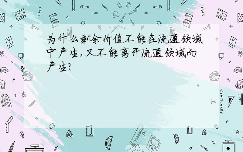 为什么剩余价值不能在流通领域中产生,又不能离开流通领域而产生?