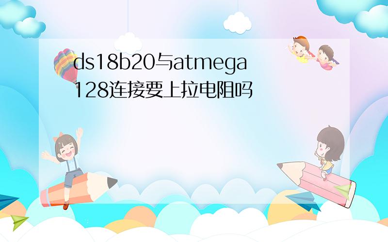 ds18b20与atmega128连接要上拉电阻吗