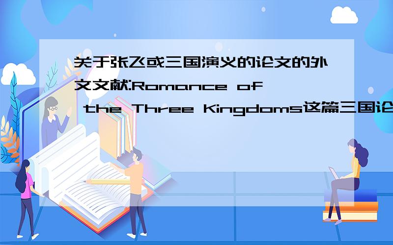 关于张飞或三国演义的论文的外文文献:Romance of the Three Kingdoms这篇三国论文在哪发表的?作者是谁?上看到的.就是纯英文的那篇.需要知道这篇文章是在哪个杂志上发表的,杂志名称.以及作者名