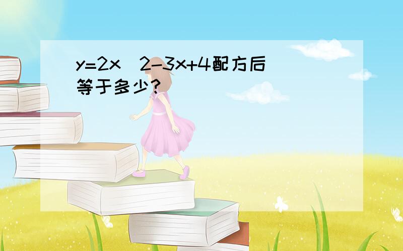 y=2x^2-3x+4配方后等于多少?