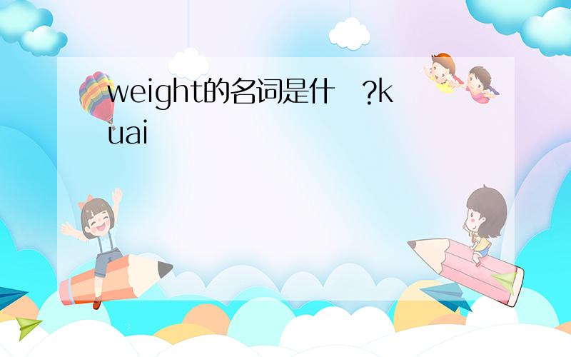 weight的名词是什麼?kuai