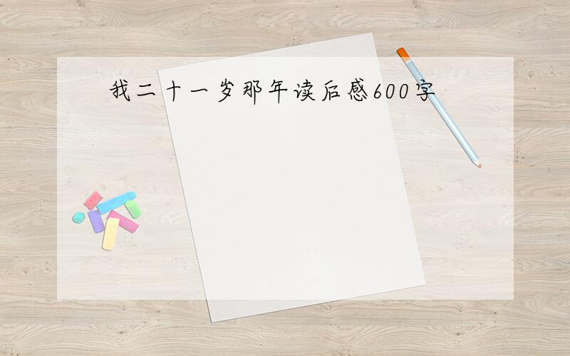 我二十一岁那年读后感600字