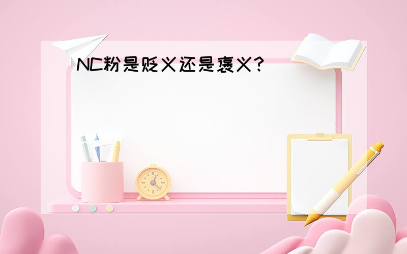 NC粉是贬义还是褒义?