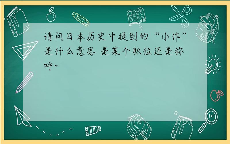 请问日本历史中提到的“小作”是什么意思 是某个职位还是称呼~