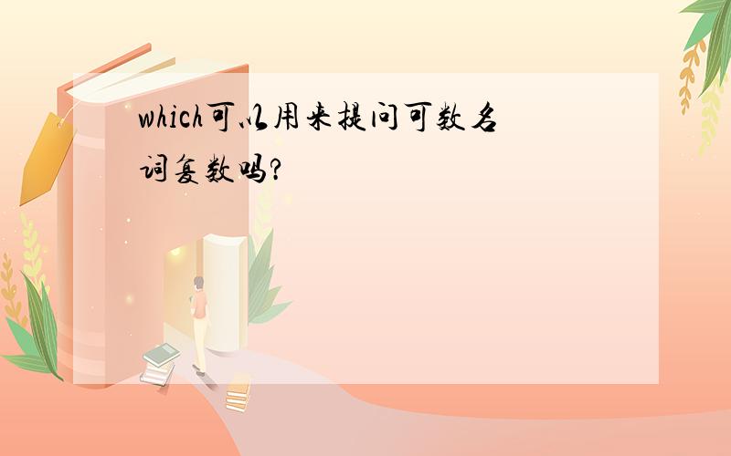 which可以用来提问可数名词复数吗?