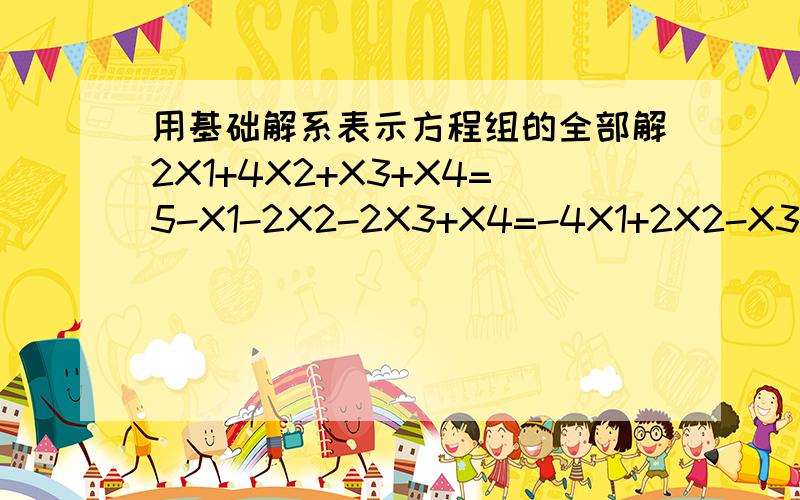 用基础解系表示方程组的全部解2X1+4X2+X3+X4=5-X1-2X2-2X3+X4=-4X1+2X2-X3+2X4=1