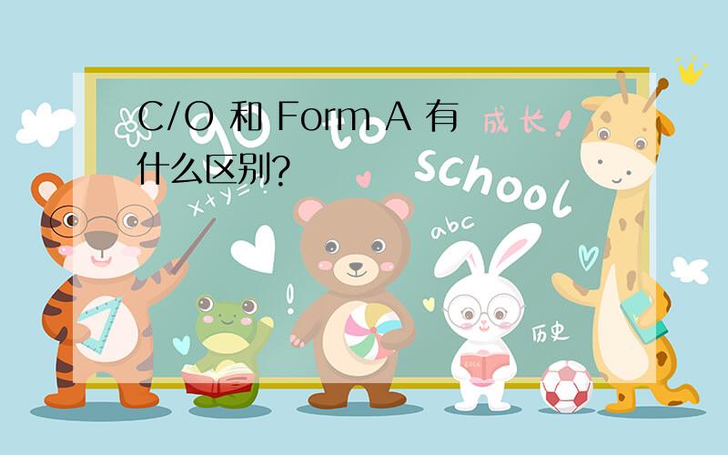 C/O 和 Form A 有什么区别?