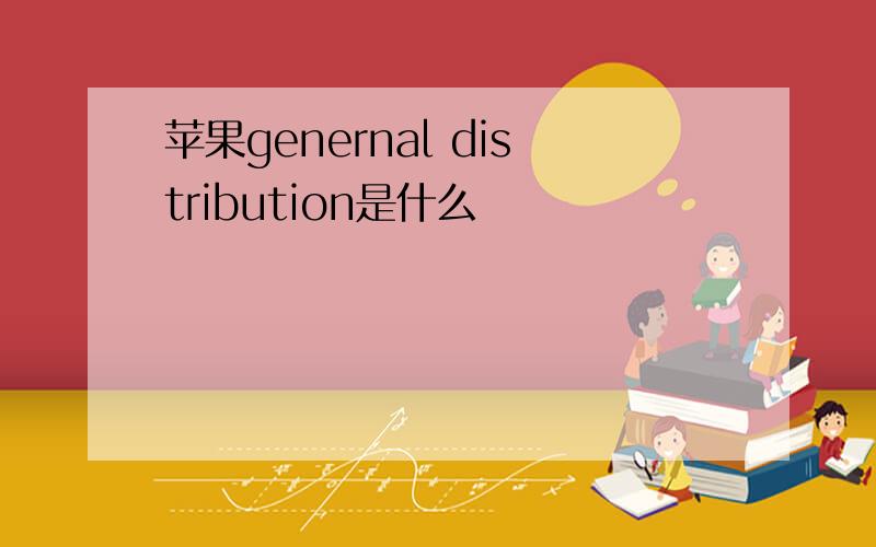 苹果genernal distribution是什么