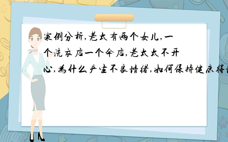 案例分析,老太有两个女儿,一个洗衣店一个伞店,老太太不开心,为什么产生不良情绪,如何保持健康得情绪