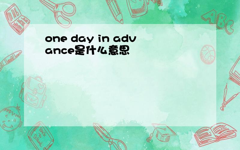 one day in advance是什么意思