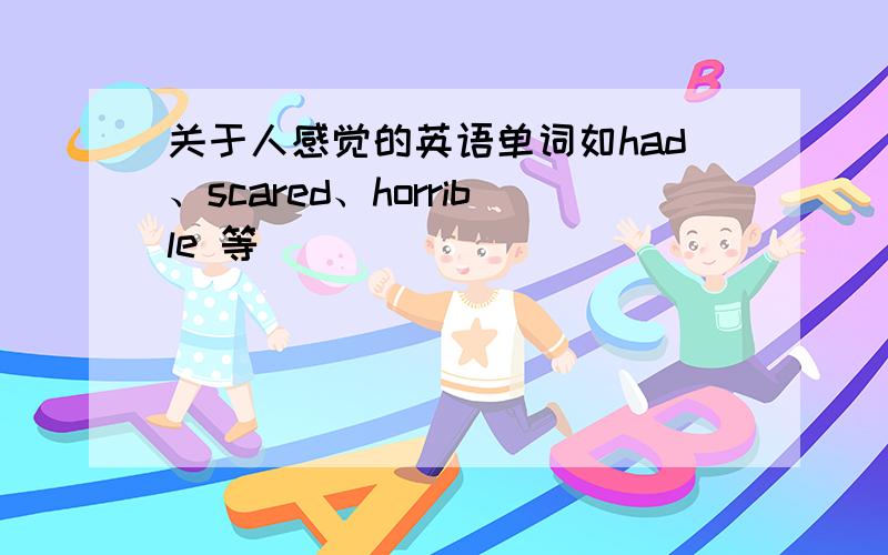 关于人感觉的英语单词如had、scared、horrible 等