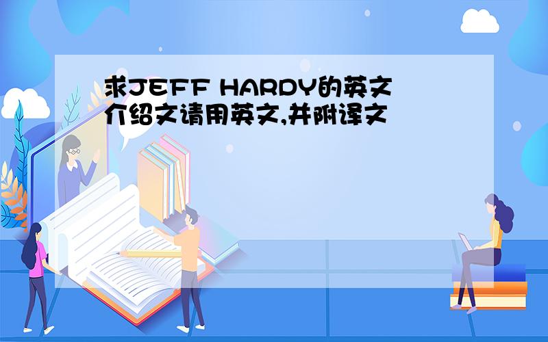 求JEFF HARDY的英文介绍文请用英文,并附译文