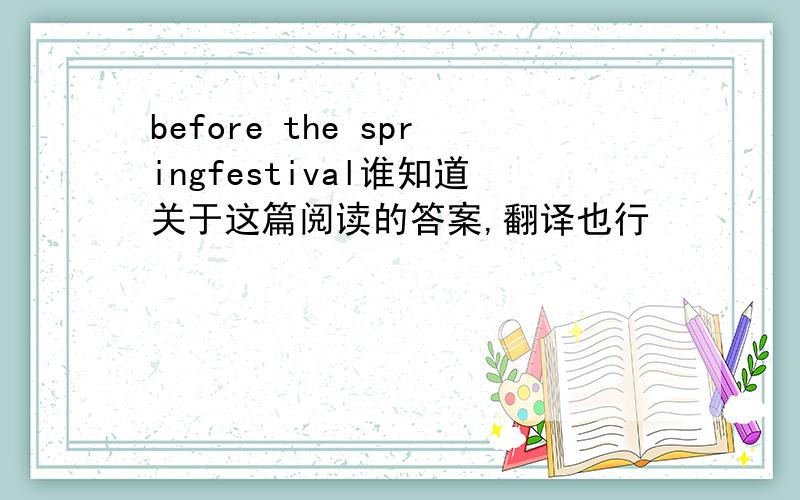 before the springfestival谁知道关于这篇阅读的答案,翻译也行