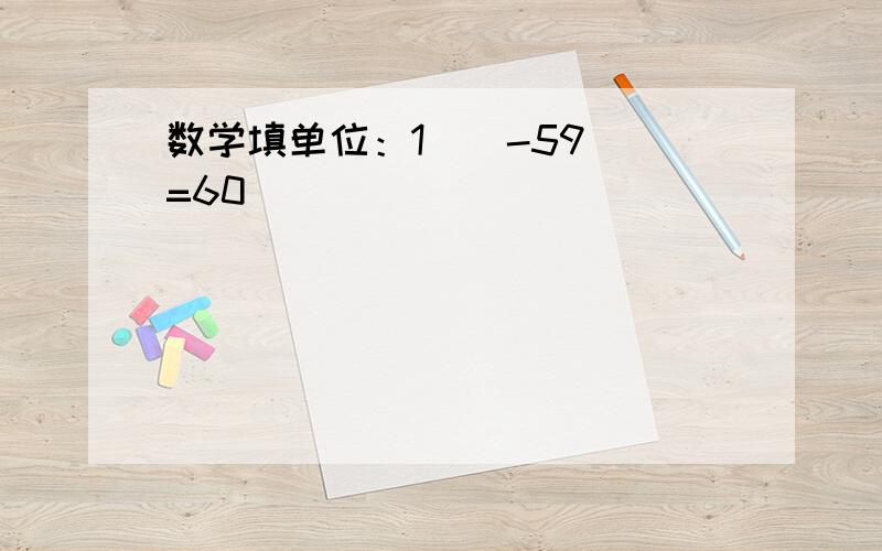 数学填单位：1（）-59（）=60（）