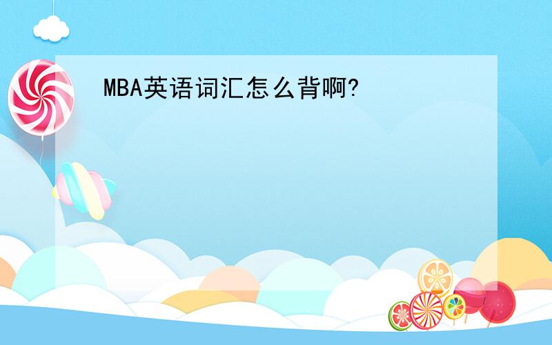 MBA英语词汇怎么背啊?