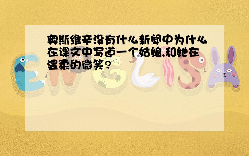 奥斯维辛没有什么新闻中为什么在课文中写道一个姑娘,和她在温柔的微笑?