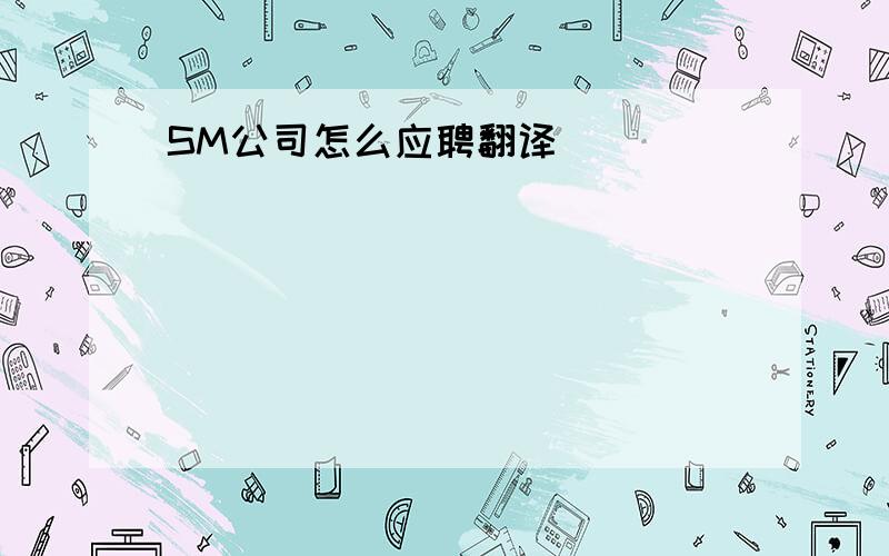 SM公司怎么应聘翻译