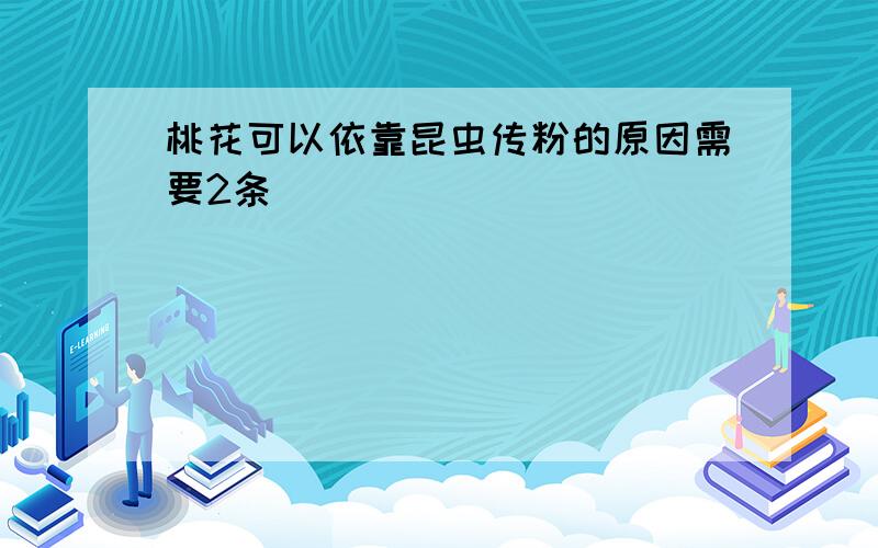 桃花可以依靠昆虫传粉的原因需要2条