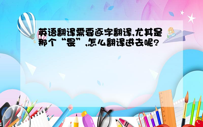 英语翻译需要逐字翻译,尤其是那个“畏”,怎么翻译进去呢?