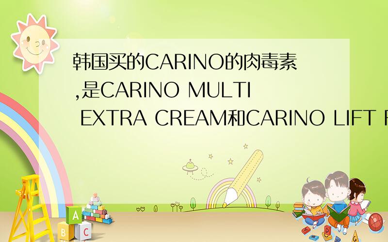 韩国买的CARINO的肉毒素,是CARINO MULTI EXTRA CREAM和CARINO LIFT FIRMING SERUM,使用方法你知道么