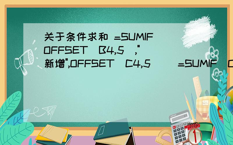 关于条件求和 =SUMIF(OFFSET(B4,5),