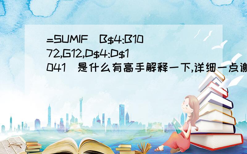 =SUMIF(B$4:B1072,G12,D$4:D$1041)是什么有高手解释一下,详细一点谢谢