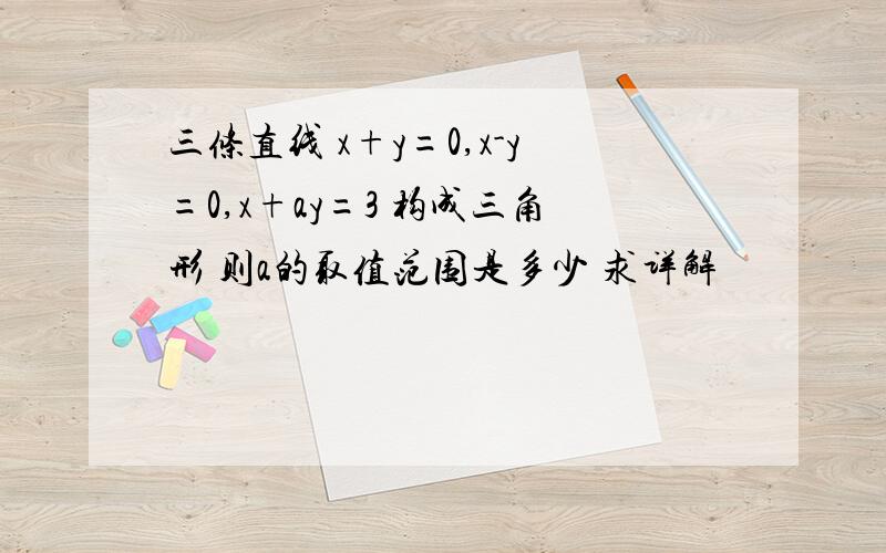 三条直线 x+y=0,x-y=0,x+ay=3 构成三角形 则a的取值范围是多少 求详解