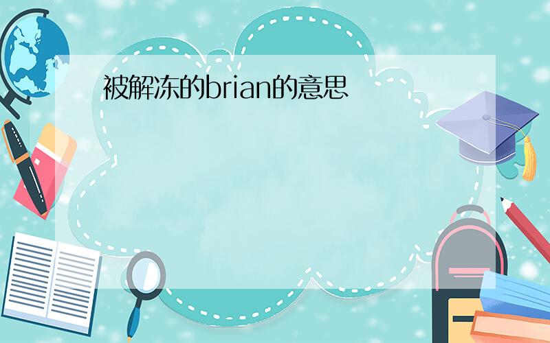 被解冻的brian的意思