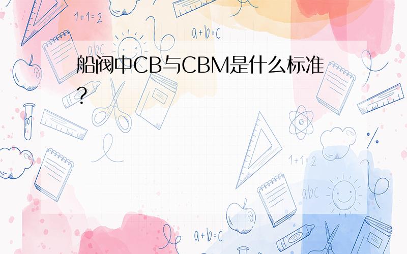 船阀中CB与CBM是什么标准?