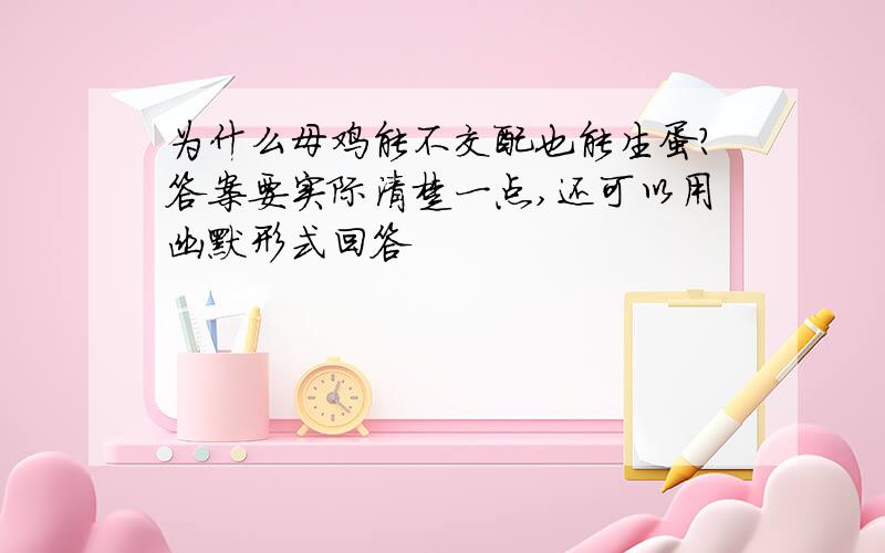 为什么母鸡能不交配也能生蛋?答案要实际清楚一点,还可以用幽默形式回答