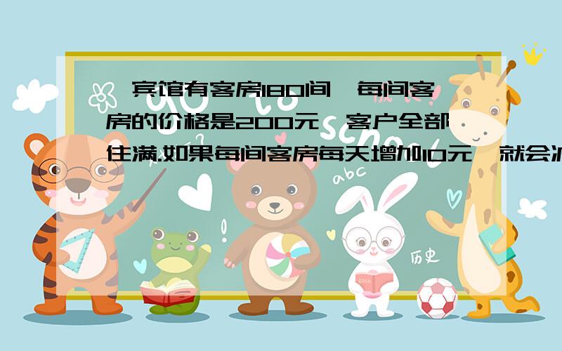 一宾馆有客房180间,每间客房的价格是200元,客户全部住满.如果每间客房每天增加10元,就会减少5间客房的出租.设如果每间客房每天增加X元,宾馆出租房屋是Y间,求X与Y的函数关系式.