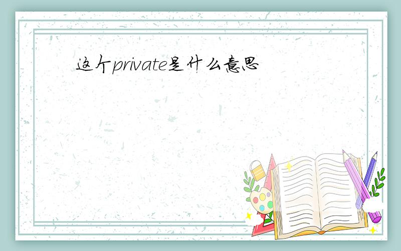 这个private是什么意思