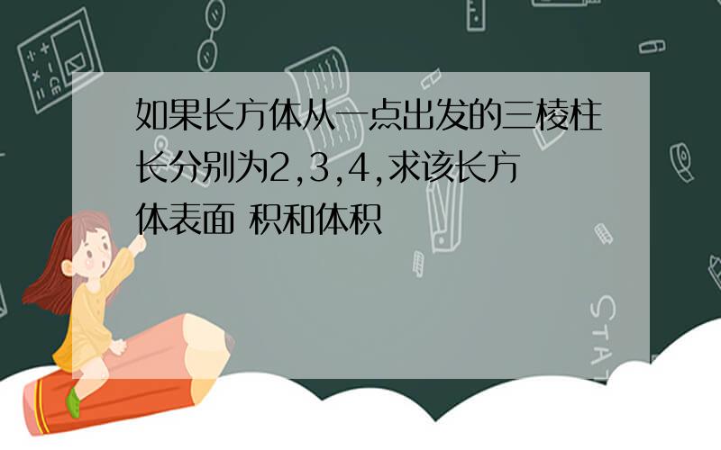 如果长方体从一点出发的三棱柱长分别为2,3,4,求该长方体表面 积和体积