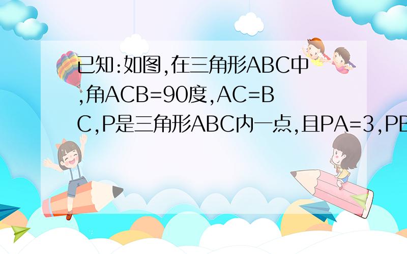 已知:如图,在三角形ABC中,角ACB=90度,AC=BC,P是三角形ABC内一点,且PA=3,PB=1,CD=PC=2,CD垂直于CP,——————接————求角BPC的度数.