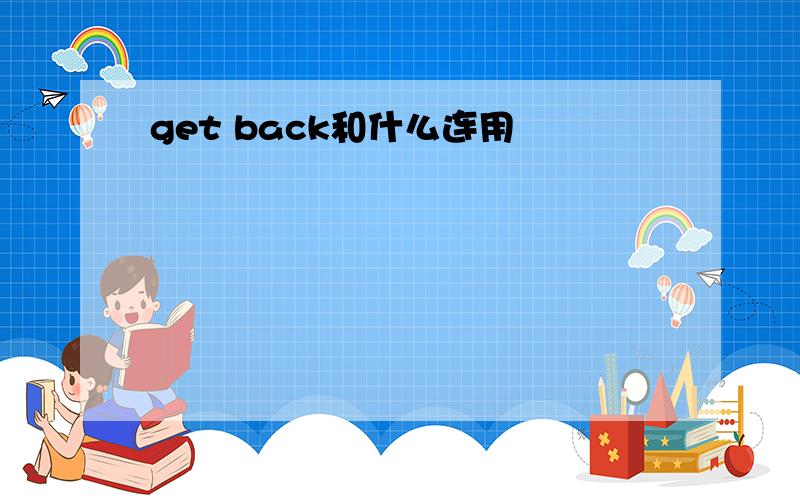 get back和什么连用