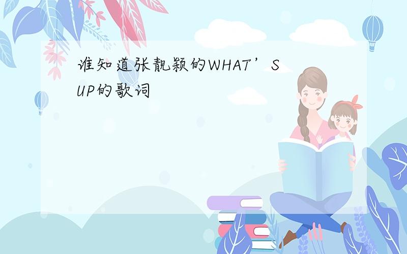 谁知道张靓颖的WHAT’S UP的歌词