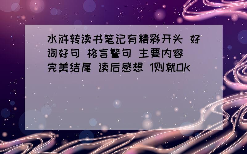 水浒转读书笔记有精彩开头 好词好句 格言警句 主要内容 完美结尾 读后感想 1则就OK