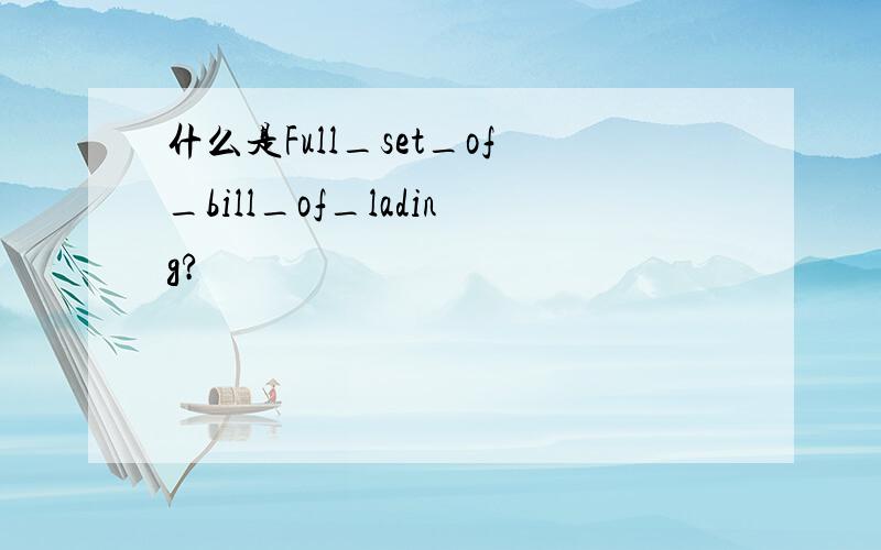 什么是Full_set_of_bill_of_lading?