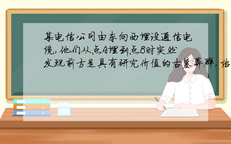 某电信公司由东向西埋设通信电缆,他们从点A埋到点B时突然发现前方是具有研究价值的古墓葬群,结果改为南偏西44°方向,埋设到点C处,再延古墓葬群的边缘埋设到点D处,测得∠BCD=65°,现要恢复