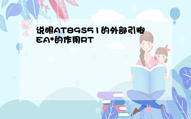 说明AT89S51的外部引脚EA*的作用RT