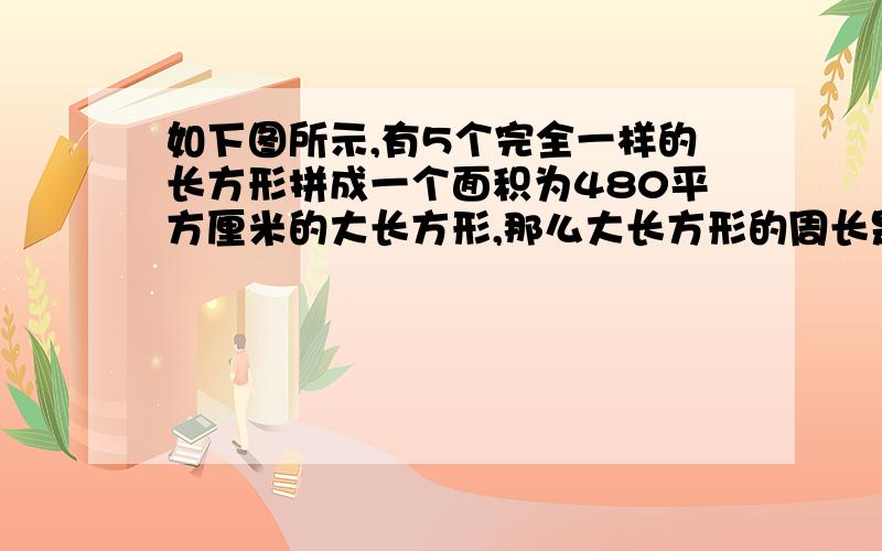 如下图所示,有5个完全一样的长方形拼成一个面积为480平方厘米的大长方形,那么大长方形的周长是多少厘米?