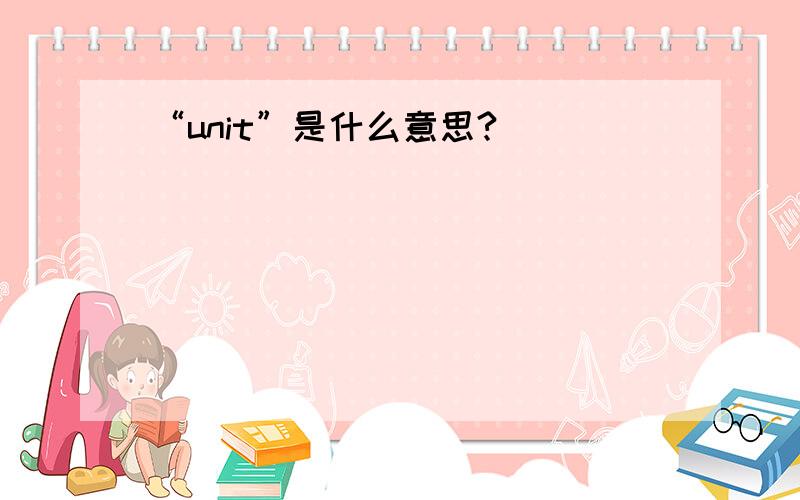 “unit”是什么意思?