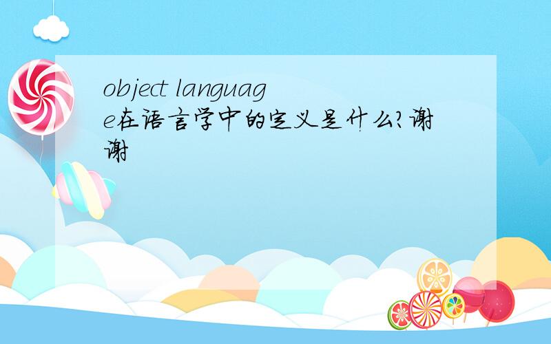 object language在语言学中的定义是什么?谢谢