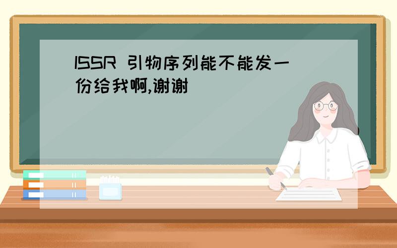 ISSR 引物序列能不能发一份给我啊,谢谢