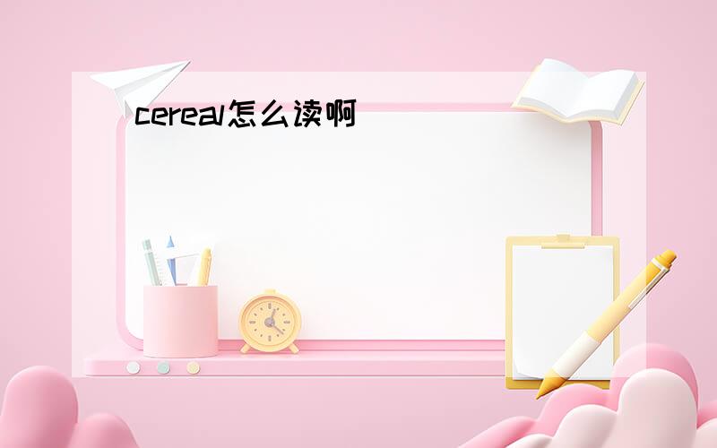 cereal怎么读啊