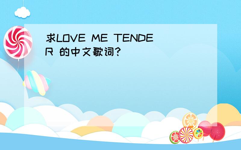 求LOVE ME TENDER 的中文歌词?