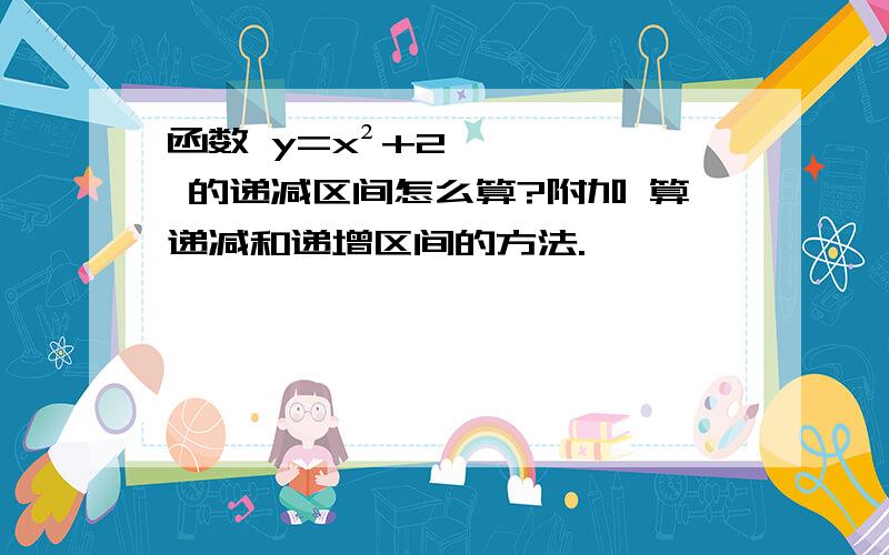 函数 y=x²+2 的递减区间怎么算?附加 算递减和递增区间的方法.